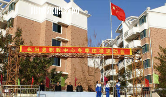 樅陽縣職業(yè)技術(shù)學(xué)校2021年報名條件、招生要求、招生對象 