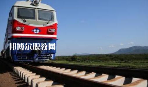 安徽2021年讀鐵路學校學什么有前途