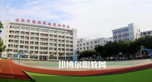 汕頭鮀濱職業(yè)技術(shù)學(xué)校2021年報名條件、招生要求、招生對象