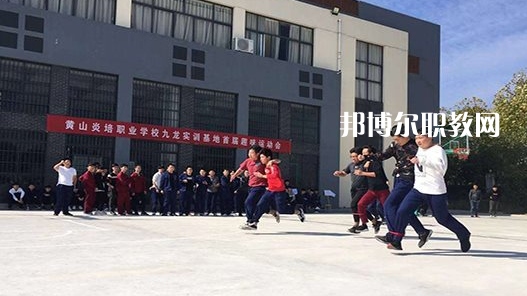 黃山炎培職業(yè)學(xué)校2021年報名條件、招生要求、招生對象 