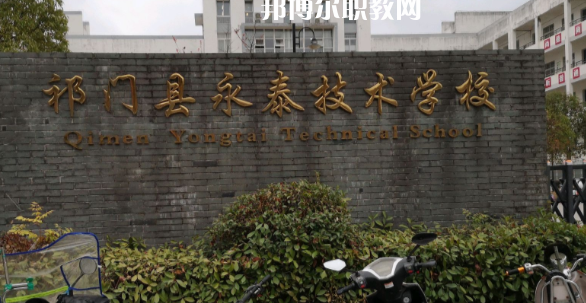 祁門縣永泰技術(shù)學(xué)校怎么樣、好不好