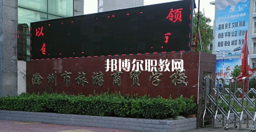滁州市旅游商貿學校2021年招生辦聯(lián)系電話 