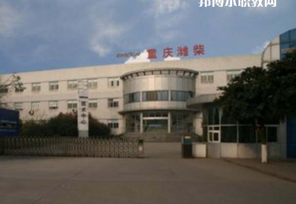 重慶濰柴技工學(xué)校怎么樣、好不好