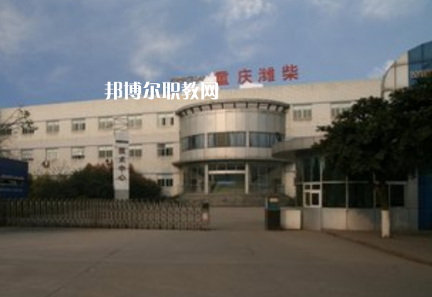 重慶濰柴技工學(xué)校2021年報名條件、招生要求、招生對象
