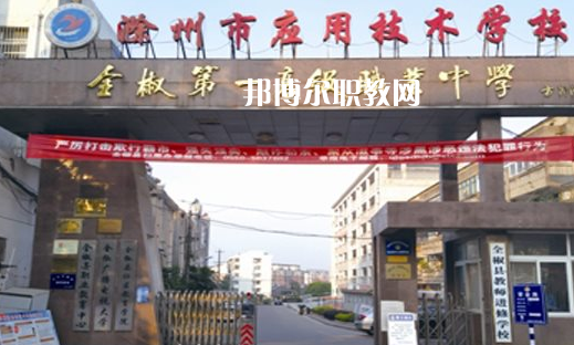 滁州市應(yīng)用技術(shù)學(xué)校怎么樣、好不好