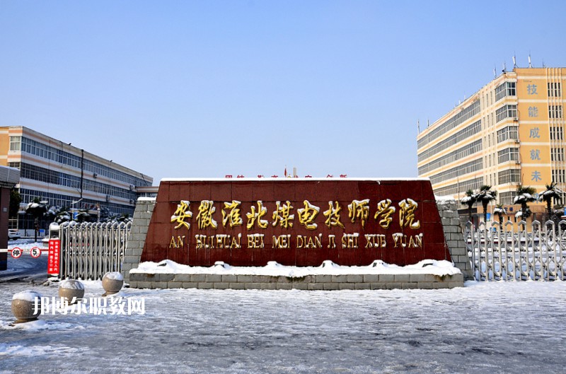 安徽淮北煤電技師學(xué)院2021年報(bào)名條件、招生要求、招生對(duì)象
