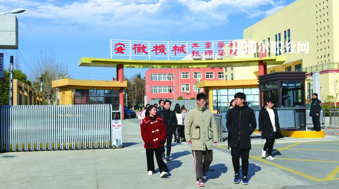  安徽機(jī)械技師學(xué)院2021年報名條件、招生要求、招生對象