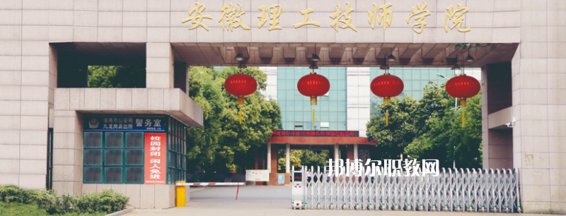 安徽理工技師學(xué)院2021年招生辦聯(lián)系電話(huà) 