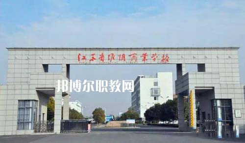 江蘇省淮陰商業(yè)學(xué)校怎么樣、好不好