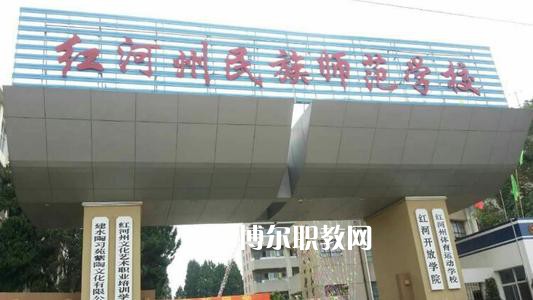 紅河州民族師范學(xué)校2021年報名條件、招生要求、招生對象