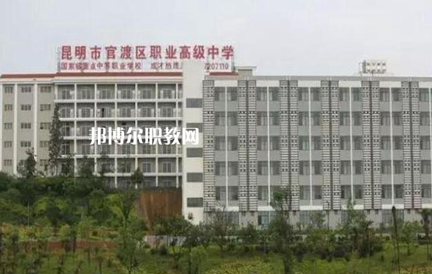 昆明官渡區(qū)職業(yè)高級(jí)中學(xué)怎么樣、好不好