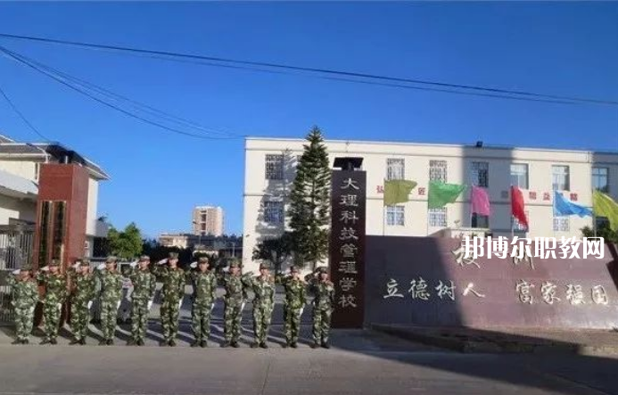大理科技管理中等職業(yè)技術(shù)學(xué)校怎么樣、好不好
