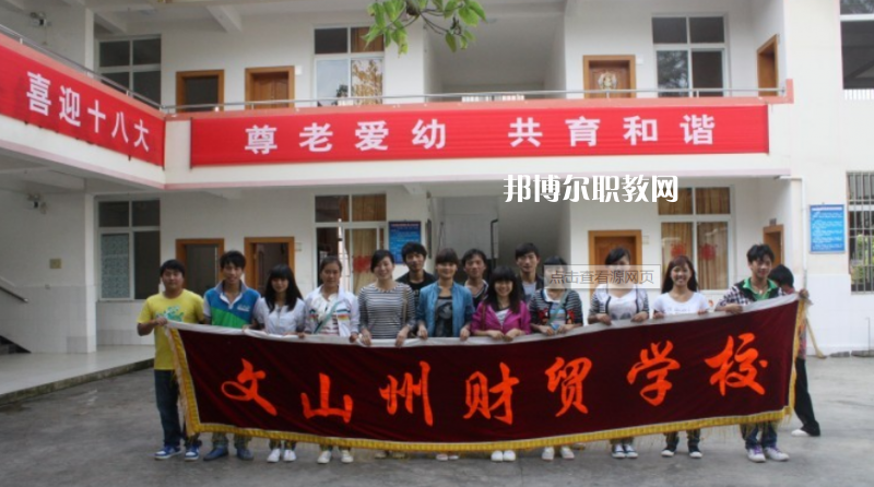 文山州財(cái)貿(mào)學(xué)校2021年學(xué)費(fèi)、收費(fèi)多少