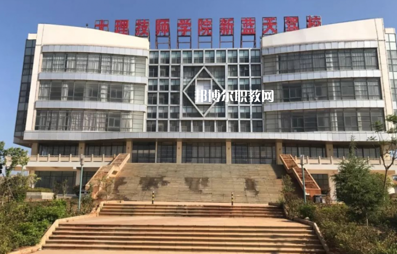 大理技師學(xué)校2021年報(bào)名條件、招生要求、招生對象