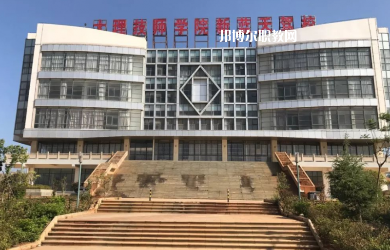 大理技師學(xué)校怎么樣、好不好
