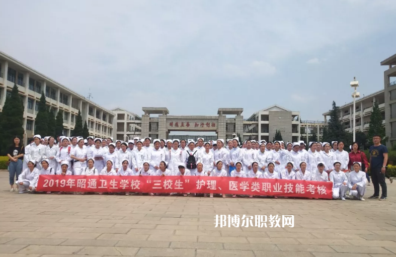 昭通衛(wèi)生學(xué)校2021年報(bào)名條件、招生要求、招生對(duì)象