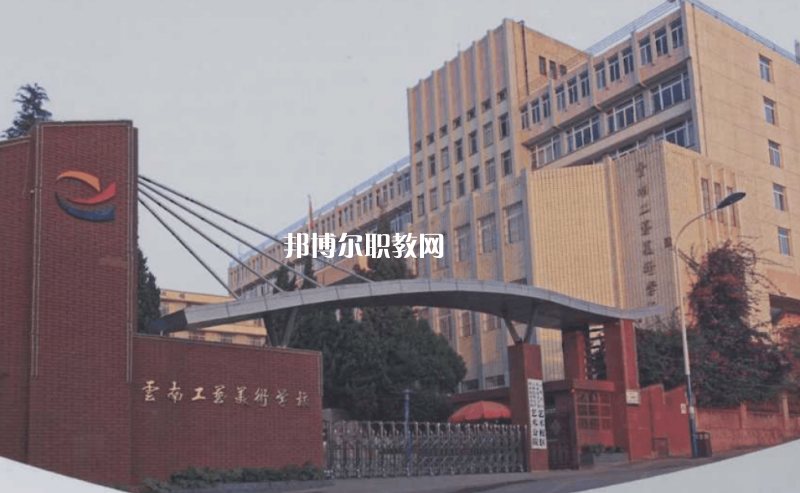 云南工藝美術(shù)學(xué)校2021年報(bào)名條件、招生要求、招生對(duì)象