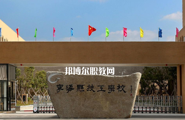 寧?？h技工學(xué)校