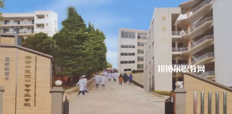 云南中醫(yī)藥中等?？茖W(xué)校2021年招生簡章