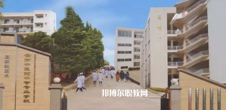 云南中醫(yī)藥中等?？茖W校2021年學費、收費多少