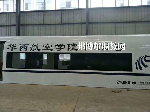 昆明華西航空旅游學(xué)校怎么樣、好不好