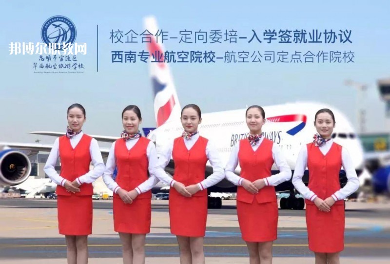 昆明華西航空旅游學(xué)校2021年招生學(xué)費(fèi)、收費(fèi)多少