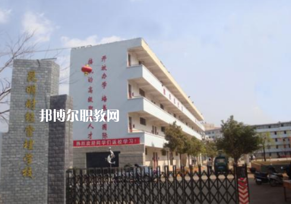 昆明財(cái)經(jīng)管理學(xué)校2021年報(bào)名條件、招生要求、招生對(duì)象