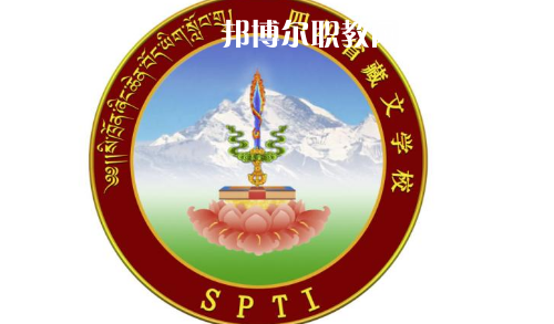 四川省藏文學(xué)校怎么樣、好不好