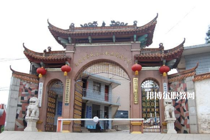 宣威第一職業(yè)高級中學(xué)2021年學(xué)費、收費多少