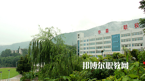 攀枝花華森職業(yè)學(xué)校怎么樣、好不好
