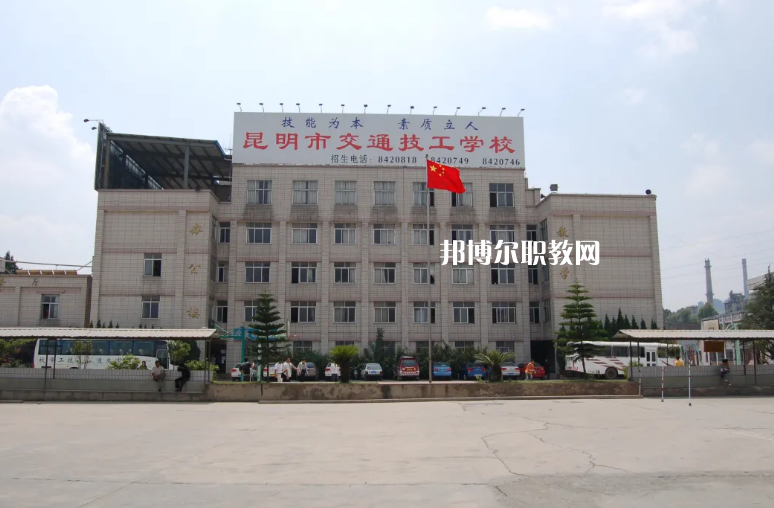云南交通高級(jí)技工學(xué)校怎么樣、好不好