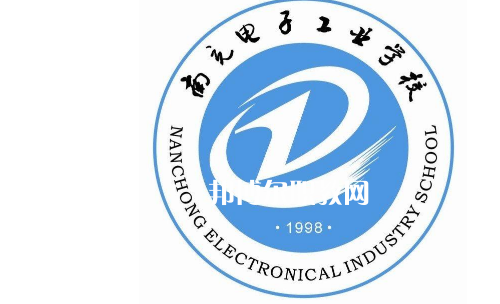 南充電子工業(yè)學(xué)校怎么樣、好不好