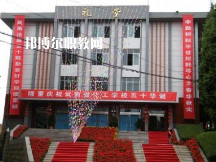 云南化工學(xué)校2021年報名條件、招生要求、招生對象