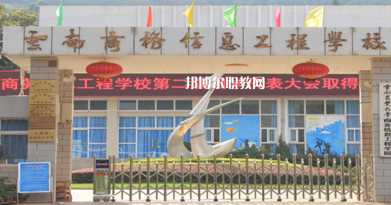 云南商務(wù)信息工程學(xué)校怎么樣、好不好