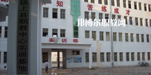 潁上縣科學技術學校2021年報名條件、招生要求、招生對象