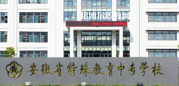 安徽省特殊教育中專(zhuān)學(xué)校2021年招生辦聯(lián)系電話(huà) 