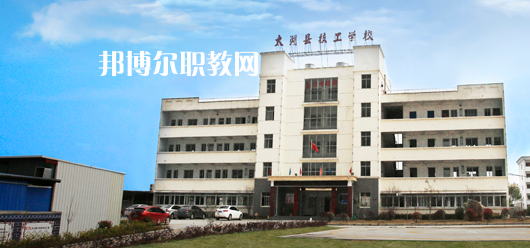 太湖縣技工學(xué)校怎么樣、好不好