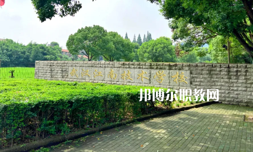 武漢江南技術(shù)學(xué)校怎么樣、好不好