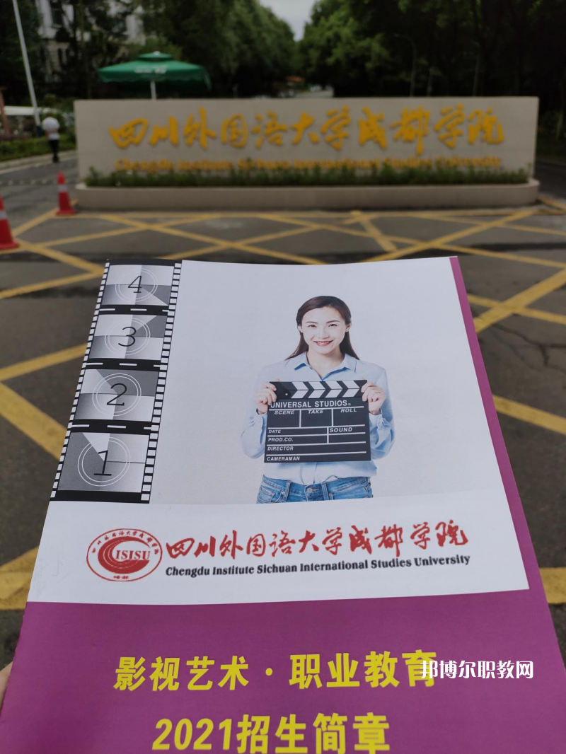 高考加油！考完四川外國語大學(xué)成都學(xué)院影視藝術(shù)職業(yè)教育等你！