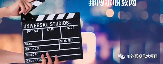 高考加油！考完四川外國語大學(xué)成都學(xué)院影視藝術(shù)職業(yè)教育等你！