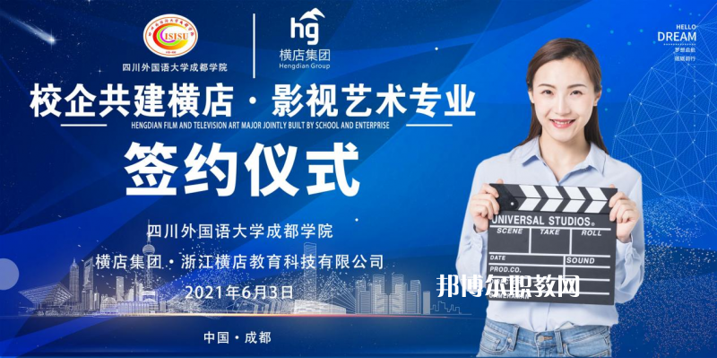 高考加油！考完四川外國語大學(xué)成都學(xué)院影視藝術(shù)職業(yè)教育等你！
