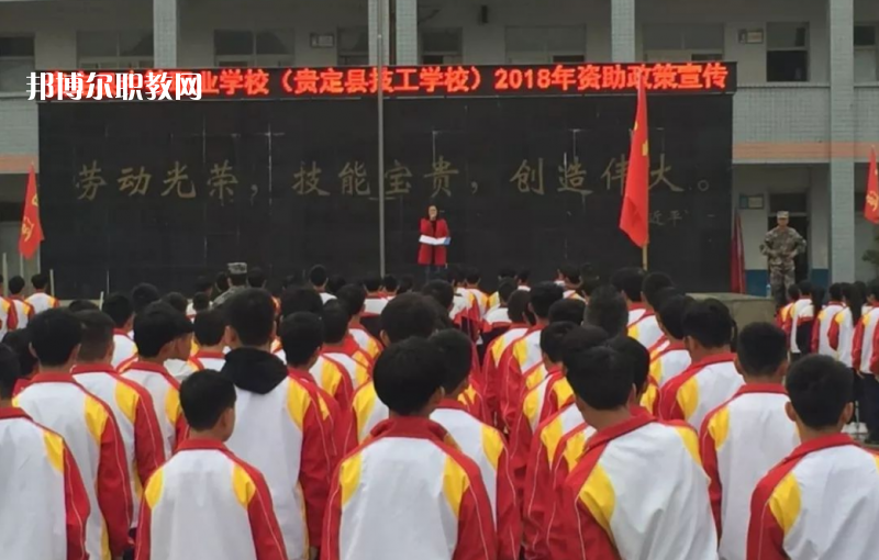  貴定縣技工學(xué)校2022年報名條件、招生要求、招生對象