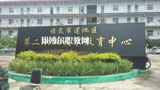 保定蓮池第二職教中心2022年學(xué)費(fèi)、收費(fèi)多少