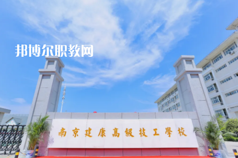 南京建康高級技工學(xué)校怎么樣、好不好
