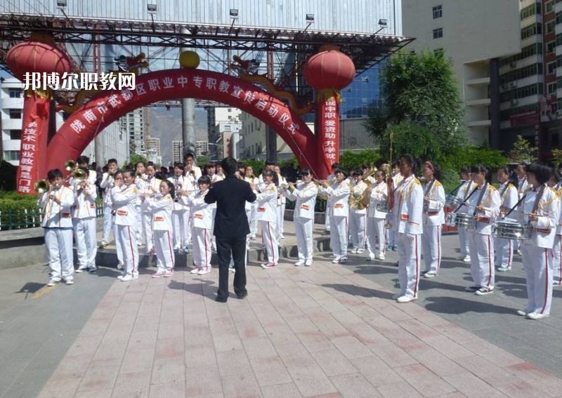 武都職業(yè)中學(xué)怎么樣、好不好