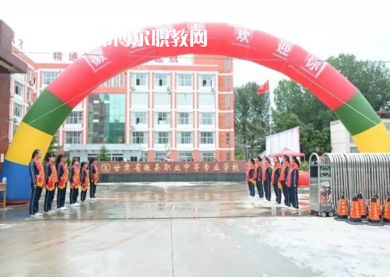 徽縣職業(yè)中專怎么樣、好不好
