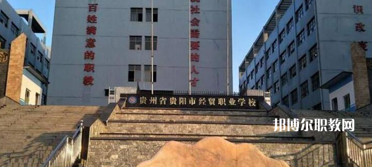 貴陽市經(jīng)濟貿(mào)易中等專業(yè)學(xué)校2022年報名條件、招生要求、招生對象