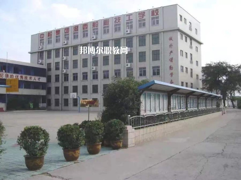 中船澄西高級(jí)技工學(xué)校怎么樣、好不好