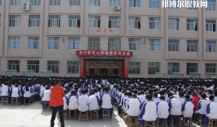 甘肅會寧職業(yè)中等專業(yè)學(xué)校怎么樣、好不好