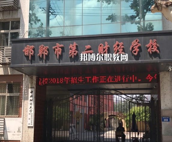 邯鄲第二財經(jīng)學校怎么樣、好不好